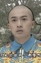 五阿哥（苏有朋饰演）