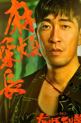 王千源剧照
