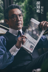 胡冠祐（刘松仁饰演）