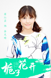 余天晴（蒋沁芸饰演）