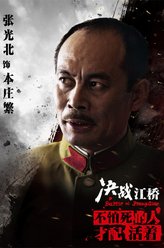 本庄繁（张光北饰演）