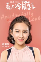 蓝馨雅（程慕轩饰演）