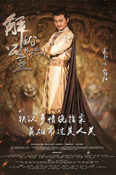 翁归（袁弘饰演）