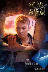 董子健剧照