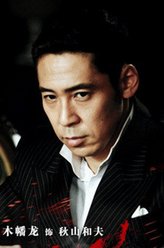 秋山和夫（木幡龙饰演）