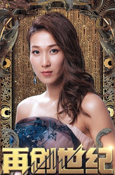 郑思妤（钟嘉欣饰演）