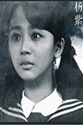 胡湘湘（杨紫饰演）