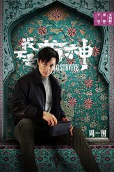 周一围剧照