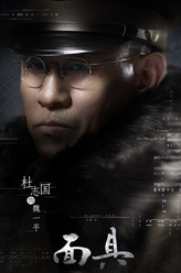 魏一平（杜志国饰演）