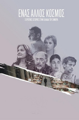 Antonis（米纳斯·哈茨萨瓦斯饰演）