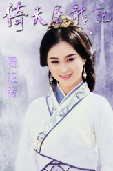 周芷若（刘竞饰演）