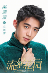 梁靖康剧照