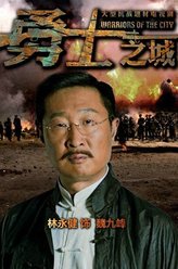林永健剧照