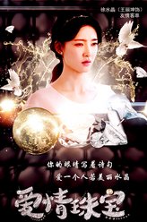 徐水晶（王丽坤饰演）