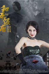 姚苰（孔维饰演）
