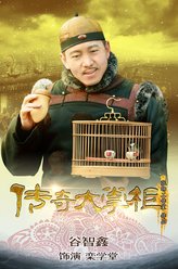 谷智鑫剧照