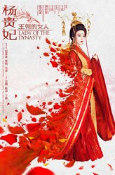 杨玉环（范冰冰饰演）