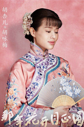 胡咏梅（胡杏儿饰演）