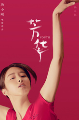 杨采钰剧照