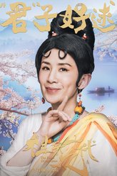 女娲（吴君如饰演）