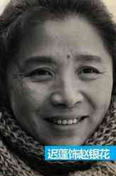 赵银花（迟蓬饰演）