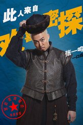 一口鸟（张一鸣饰演）