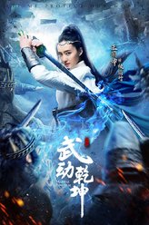 王丽坤剧照