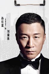 刘量体（孙红雷饰演）
