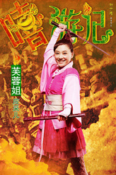 应采儿剧照
