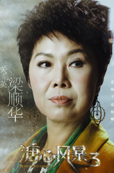 梁顺华（关菊英饰演）