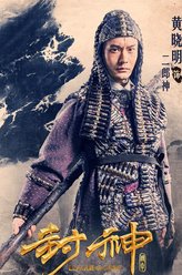 杨戬（黄晓明饰演）