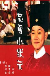 赵汝平剧照