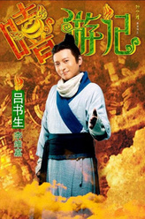 李维嘉剧照