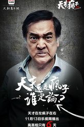 程院长（秦沛饰演）