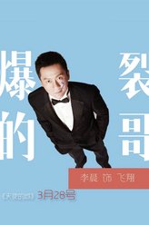 李晨剧照