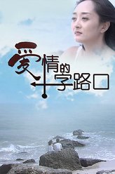 曹江剧照