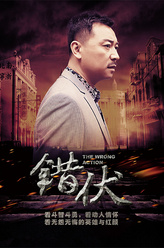 张晞临剧照