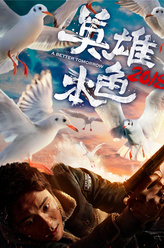 周超（马天宇饰演）