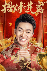 二当家（王宝强饰演）