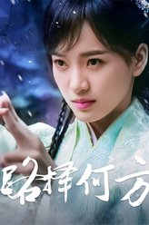 白雪剧照