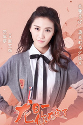 韩芝荷（朱庭辰饰演）