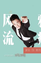 袁弘剧照