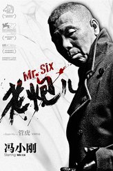 六爷（冯小刚饰演）