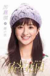 蒋小优（厉嘉琪饰演）