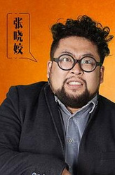 修睿剧照