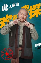 龙牙（德柏饰演）