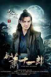 萧十一郎（严屹宽饰演）