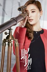 应采儿剧照