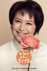 英媛（朴元淑饰演）