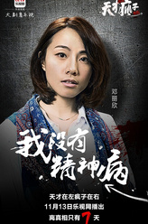 天欣（邓丽欣饰演）